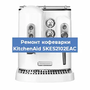 Замена прокладок на кофемашине KitchenAid 5KES2102EAC в Челябинске